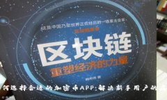 如何选择合适的加密币APP：解决新手用户的痛点