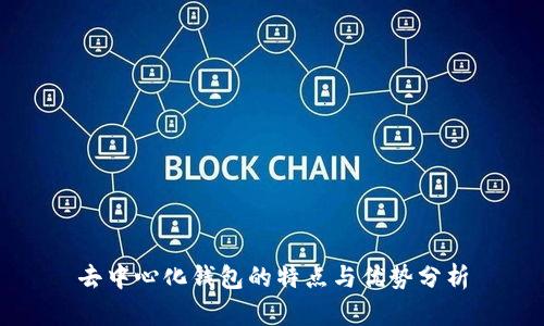 去中心化钱包的特点与优势分析
