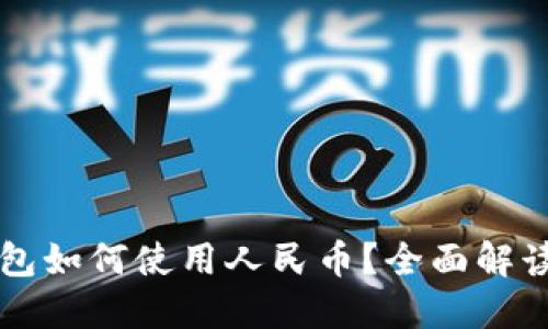 虚拟货币钱包如何使用人民币？全面解读与实用指南
