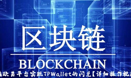 
如何在欧易平台实现TPWallet的闪兑？详细操作视频教程