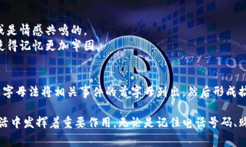 助记词在英文中通常称为“mnemonic device”。这是一个用于帮助记忆信息的工具或策略，特别是在学习和记忆复杂的信息时。下面是一些基本概念和技巧：

### 什么是助记词？
助记词是一种记忆工具，它利用简单的短语、词语、图像或其他方式来帮助人们记住更复杂的信息。例如，使用首字母缩略词、诗歌、歌曲或方法。

### 助记词的类型
1. **首字母法**：用每个单词的首字母组成一个易记的新词。例如，记住行星的顺序“我的非常容易记住”的句子可以用“MVC”来表示。
2. **法**：将要记住的信息与一个易于记忆的图像或故事结合。比如，想象一个强壮的面包师傅在烤面包，这样就能记住“烘焙”这个单词。
3. **押韵法**：将信息以押韵的方式编排，比如“i before e, except after c”是帮助记住拼写的一种方式。
4. **地点法（记忆宫殿）**：将要记住的信息放置在一个想象的空间中，如记忆一个房子的各个房间，每个房间里放置不同的信息。

### 助记词的优势
- **提高记忆效率**：通过将信息简化成更容易处理的段落或图像，助记词能够显著提高记忆的效率。
- **增强回忆能力**：组织良好的助记词可以帮助人们在需要时更容易地召回信息。
- **多样性**：助记词可以针对不同类型的信息，采用不同的形式，满足不同人的需求。

### 如何创造自己的助记词
1. **识别要记忆的信息**：首先确定需要记住的主要信息或概念。
2. **创造相关性**：围绕这些信息创造个人化的，可能是趣味性的，或是情感共鸣的。
3. **使其生动**：尝试将信息视觉化，构建一个生动的场景或故事，使得记忆更加牢固。

### 应用实例
例如，在学习历史时，为了记住美国独立战争的主要事件，可以使用首字母法将相关事件的首字母列出，然后形成搞笑或有趣的句子来加深印象。

助记词作为一种记忆策略，不仅仅是在学术学习中有效，也在日常生活中发挥着重要作用。无论是记住电话号码、购物清单还是学习新知识，助记词都能帮助人们更轻松地记忆和回忆。