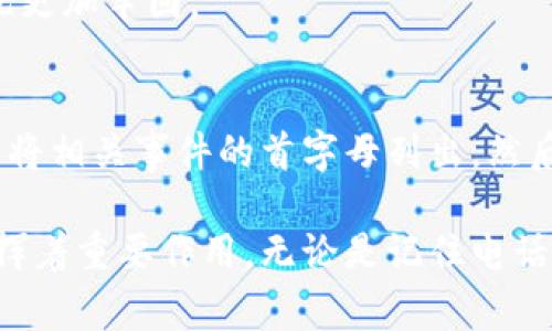 助记词在英文中通常称为“mnemonic device”。这是一个用于帮助记忆信息的工具或策略，特别是在学习和记忆复杂的信息时。下面是一些基本概念和技巧：

### 什么是助记词？
助记词是一种记忆工具，它利用简单的短语、词语、图像或其他方式来帮助人们记住更复杂的信息。例如，使用首字母缩略词、诗歌、歌曲或方法。

### 助记词的类型
1. **首字母法**：用每个单词的首字母组成一个易记的新词。例如，记住行星的顺序“我的非常容易记住”的句子可以用“MVC”来表示。
2. **法**：将要记住的信息与一个易于记忆的图像或故事结合。比如，想象一个强壮的面包师傅在烤面包，这样就能记住“烘焙”这个单词。
3. **押韵法**：将信息以押韵的方式编排，比如“i before e, except after c”是帮助记住拼写的一种方式。
4. **地点法（记忆宫殿）**：将要记住的信息放置在一个想象的空间中，如记忆一个房子的各个房间，每个房间里放置不同的信息。

### 助记词的优势
- **提高记忆效率**：通过将信息简化成更容易处理的段落或图像，助记词能够显著提高记忆的效率。
- **增强回忆能力**：组织良好的助记词可以帮助人们在需要时更容易地召回信息。
- **多样性**：助记词可以针对不同类型的信息，采用不同的形式，满足不同人的需求。

### 如何创造自己的助记词
1. **识别要记忆的信息**：首先确定需要记住的主要信息或概念。
2. **创造相关性**：围绕这些信息创造个人化的，可能是趣味性的，或是情感共鸣的。
3. **使其生动**：尝试将信息视觉化，构建一个生动的场景或故事，使得记忆更加牢固。

### 应用实例
例如，在学习历史时，为了记住美国独立战争的主要事件，可以使用首字母法将相关事件的首字母列出，然后形成搞笑或有趣的句子来加深印象。

助记词作为一种记忆策略，不仅仅是在学术学习中有效，也在日常生活中发挥着重要作用。无论是记住电话号码、购物清单还是学习新知识，助记词都能帮助人们更轻松地记忆和回忆。