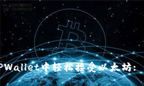 如何在TPWallet中轻松接受以太坊: 新手指南