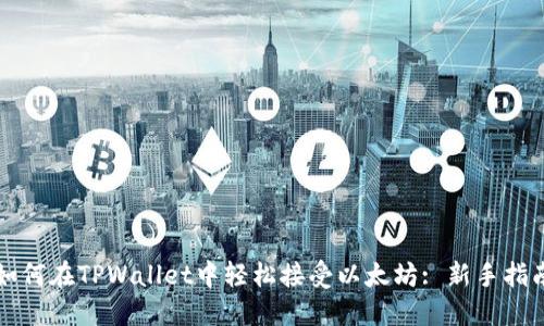 如何在TPWallet中轻松接受以太坊: 新手指南