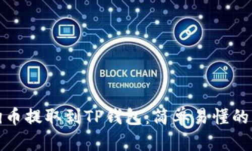 如何将狗币提取到TP钱包：简单易懂的步骤攻略