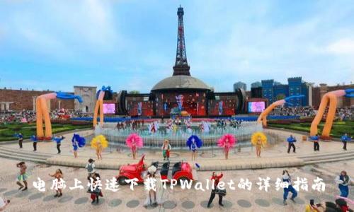 电脑上快速下载TPWallet的详细指南