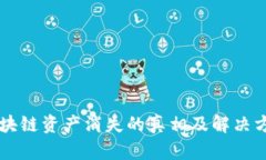 区块链资产消失的真相及解决方式