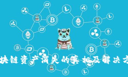 区块链资产消失的真相及解决方式