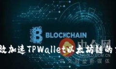 : 如何有效加速TPWallet以太坊链的交易速度？