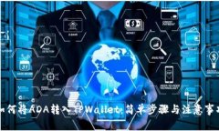 如何将ADA转入TPWallet：简单步骤与注意事项