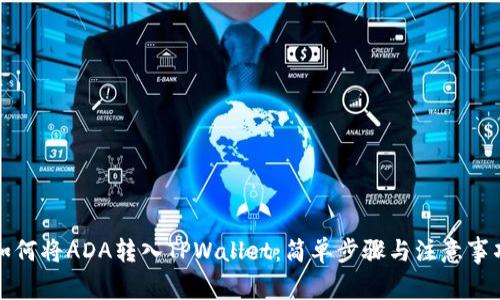 如何将ADA转入TPWallet：简单步骤与注意事项