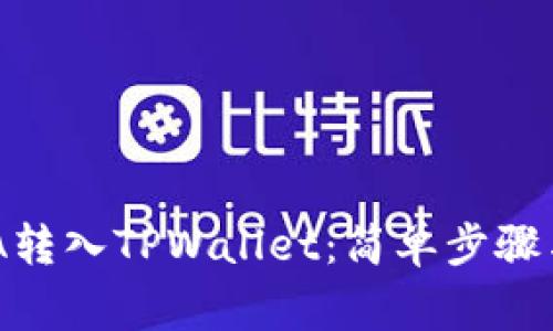 如何将ADA转入TPWallet：简单步骤与注意事项