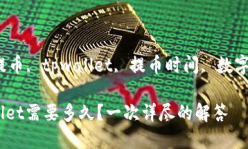 никianzibnb提币, tpwallet, 提币时间, 数字货币/guanjianci

BNB提币到TPWallet需要多久？一次详尽的解答