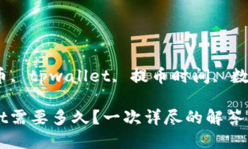 никianzibnb提币, tpwallet, 提币时间, 数字货币/guanjianci

BNB提币到TPWallet需要多久？一次详尽的解答