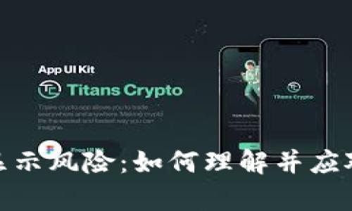 tpwallet代币显示风险：如何理解并应对你的投资风险