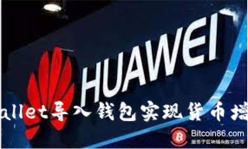 如何通过TPWallet导入钱包实现货币增加的最佳实践