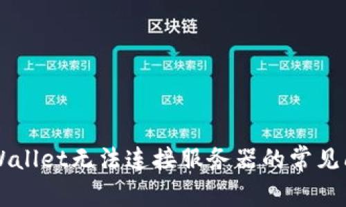 解决TPWallet无法连接服务器的常见问题指南