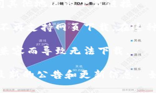 在2023年之前，TPWallet 的下载和使用信息可能会有所变化。因此，具体的下载方式和可用性可能会受到更新和政策的影响。如果 TPWallet 不能在某些网页上下载，可能有以下几种原因：

1. **网站更新或维护**：所在的官方网站或应用市场可能正在进行更新或维护，因此无法提供下载服务。

2. **地理限制**：某些应用在特定地区可能会被限制下载，你可以尝试使用VPN访问其他地区的下载链接。

3. **平台转换**：开发团队可能将TPWallet应用的重点移至移动应用程序商店，而不再支持网页下载。在这种情况下，你可以直接在Google Play Store或Apple App Store中进行搜索和下载。

4. **系统要求**：确保你的设备符合TPWallet所需的系统要求，有时候因为设备不兼容而导致无法下载。

如果你需要获取TPWallet的最新下载信息，建议访问其官方网站或社交媒体，获取最新的公告和更新信息。 如果有进一步的问题，欢迎向我询问！