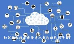 如何轻松将加密货币从钱包提取到平台？