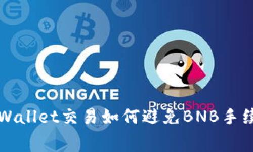 TP Wallet交易如何避免BNB手续费？