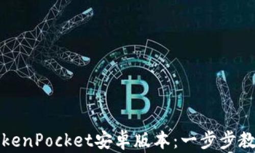 
如何顺利下载TokenPocket安卓版本：一步步教你解决下载难题