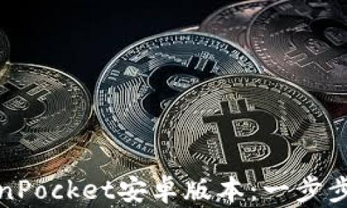 
如何顺利下载TokenPocket安卓版本：一步步教你解决下载难题