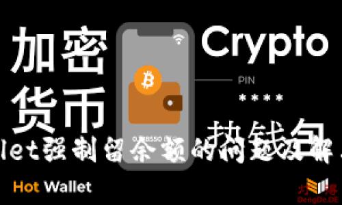 tpwallet强制留余额的问题及解决方案