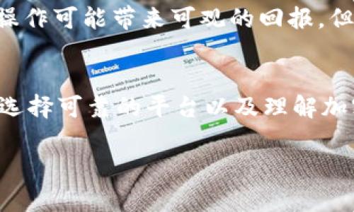 jieguotpwallet有利息吗？/jieguo

首先，TPWallet 是一个数字资产钱包，主要用于存储和管理加密货币。关于“tpwallet有没有利息”的问题，可以从几个方面进行分析。

1. TPWallet 钱包的基本功能
TPWallet作为一种加密货币钱包，主要的功能是保障用户资产的安全。用户可以用它来接收、发送和管理多种类型的数字货币，包括但不限于比特币、以太坊和各种山寨币。相较于传统银行账户，TPWallet并没有支撑存款利息的机制，因为它的核心功能是存储和管理资产，而不是提供金融服务。

2. 数字资产的存储与收益
虽然TPWallet本身不提供利息，但数字资产在一些特定条件下还是能产生收益的。例如，一些用户可能会将他们的数字货币转移到某些特定平台进行抵押（staking）或者流动性挖掘，这些方式通常能为用户带来一定的收益。在这种情况下，收益并不是来自TPWallet，而是来自于区块链网络或去中心化金融（DeFi）平台。

3. 数字货币的利息和风险
投资数字资产的收益机遇与风险并存。对于希望通过抵押或流动性挖掘获取利息的用户，必须仔细甄别平台的信用度和市场的波动性。虽然这些操作可能带来可观的回报，但相应的风险也不容忽视。在选择合适的平台和项目时，用户需要进行全面的研究。

4. 总结
TPWallet本身并不提供利息功能，但用户仍然可以通过参与其他加密资产的增长和收益途径来实现财富增值。对用户而言，主要的挑战在于如何选择可靠的平台以及理解加密市场的风险与机会。

希望这些信息能够为您提供关于TPWallet的更深入理解。如果您希望了解更多相关内容或有其他方面的需求，请随时告知！