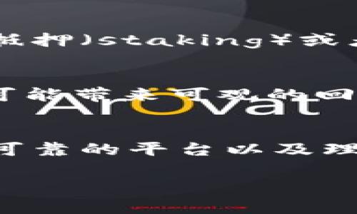 jieguotpwallet有利息吗？/jieguo

首先，TPWallet 是一个数字资产钱包，主要用于存储和管理加密货币。关于“tpwallet有没有利息”的问题，可以从几个方面进行分析。

1. TPWallet 钱包的基本功能
TPWallet作为一种加密货币钱包，主要的功能是保障用户资产的安全。用户可以用它来接收、发送和管理多种类型的数字货币，包括但不限于比特币、以太坊和各种山寨币。相较于传统银行账户，TPWallet并没有支撑存款利息的机制，因为它的核心功能是存储和管理资产，而不是提供金融服务。

2. 数字资产的存储与收益
虽然TPWallet本身不提供利息，但数字资产在一些特定条件下还是能产生收益的。例如，一些用户可能会将他们的数字货币转移到某些特定平台进行抵押（staking）或者流动性挖掘，这些方式通常能为用户带来一定的收益。在这种情况下，收益并不是来自TPWallet，而是来自于区块链网络或去中心化金融（DeFi）平台。

3. 数字货币的利息和风险
投资数字资产的收益机遇与风险并存。对于希望通过抵押或流动性挖掘获取利息的用户，必须仔细甄别平台的信用度和市场的波动性。虽然这些操作可能带来可观的回报，但相应的风险也不容忽视。在选择合适的平台和项目时，用户需要进行全面的研究。

4. 总结
TPWallet本身并不提供利息功能，但用户仍然可以通过参与其他加密资产的增长和收益途径来实现财富增值。对用户而言，主要的挑战在于如何选择可靠的平台以及理解加密市场的风险与机会。

希望这些信息能够为您提供关于TPWallet的更深入理解。如果您希望了解更多相关内容或有其他方面的需求，请随时告知！