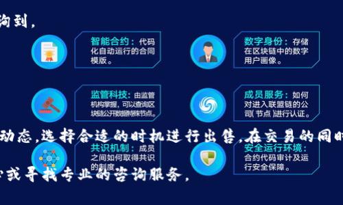 随着加密货币市场的不断发展，越来越多的投资者开始关注不同的数字货币交易。Pig币（Pig Token）作为一种新兴的加密货币，因其独特的特点受到部分投资者的关注。许多人可能会问：在TPWallet上该如何出售Pig币呢？本文将逐步为您解答这个问题，并提供详细的操作指南。

一、了解TPWallet及Pig币
TPWallet是一个多链数字资产钱包，支持多种加密货币的存储、交易与管理。用户可以安全、便捷地进行数字货币的买卖。Pig币是一种基于区块链技术的代币，其发行的目的是为了满足特定社区或项目的需求。要想在TPWallet上卖出Pig币，首先需要了解这些基本信息。

二、准备工作
在开始之前，请检查以下几个方面：
ul
    li确保您已经在TPWallet上创建了账户并完成了身份验证。/li
    li确保您的Pig币已经发送到您的TPWallet地址中。/li
    li了解当前Pig币的市场行情，以便选择合适的出售时机。/li
/ul

三、步骤详解
在TPWallet上出售Pig币的步骤如下：

h41. 登录TPWallet/h4
打开TPWallet应用程序，输入您的账户信息进行登录。如果您是第一次使用，请确保开启两步验证以保护您的账户安全。

h42. 导航到“钱包”界面/h4
登录后，您将被引导到主界面。在这里，选择“钱包”选项卡，您将看到钱包中所有的数字资产。

h43. 选择Pig币/h4
在资产列表中找到并选择Pig币。点击进入其详细信息页面，以查看当前余额和市场价格。

h44. 点击“出售”选项/h4
在Pig币的详细信息页面，您将看到“出售”按钮。点击该按钮后，系统将引导您进入出售界面。

h45. 输入出售数量及定价/h4
在出售界面，您需要输入希望出售的Pig币数量，以及您期望的出售价格。请注意查看实时行情，以便设置合理的价格。

h46. 确认交易/h4
输入所有必要信息后，仔细检查一遍确保无误。确认后点击“出售”按钮，系统将提示您完成交易所需的所有步骤。根据提示进行操作，完成出售。

四、交易完成后的注意事项
交易成功后，您会收到相应的通知。请定期查看您的钱包以确认资金已成功转入。如果首次出售，建议您将出售资金转至稳定币或其他安全的资产中。

五、常见问题解答
在出售Pig币的过程中，用户可能会遇到一些常见问题，以下是一些解答：

h41. 如果Pig币的价格波动很大，我该怎么办？/h4
如果您注意到价格剧烈波动，可以考虑设置限价单，以确保在特定价格出售，而不是挂单。

h42. 出售过程中的手续费是多少？/h4
出售Pig币时，TPWallet会根据不同的交易对收取不同的手续费。具体的手续费率，可以在TPWallet的官方网站上查询到。

h43. 我要是忘记密码该怎么办？/h4
如果您忘记了TPWallet的密码，可以通过注册时绑定的邮箱或手机号码重置密码。

六、总结
在TPWallet上出售Pig币并不复杂，按照上述步骤，您可以方便快捷地完成交易。在交易过程中，建议您时刻关注市场动态，选择合适的时机进行出售。在交易的同时，也要注意安全问题，不要轻易分享个人信息，并定期更新您的钱包安全设置。

希望本文能对您在TPWallet上出售Pig币有所帮助。如果您还有其他疑问或需求，可以随时参考TPWallet的帮助中心或寻找专业的咨询服务。