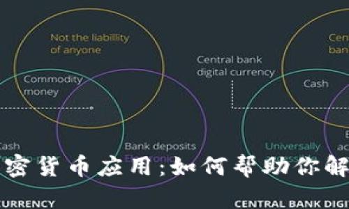 全面了解加密货币应用：如何帮助你解决金融痛点