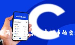 如何利用两个钱包实现虚拟币的交叉确认？