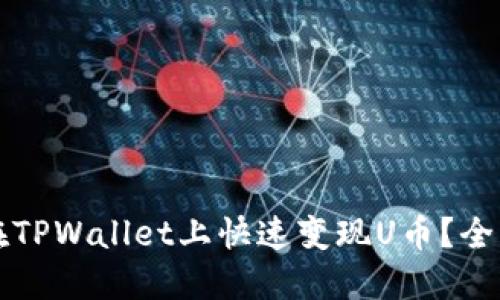 如何在TPWallet上快速变现U币？全面指南