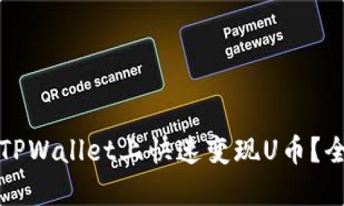 如何在TPWallet上快速变现U币？全面指南