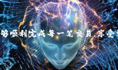    tpwallet区块确认时间揭秘：你需要了解的等待时长  / 

 guanjianci  tpwallet,区块确认,加密货币,等待时间  /guanjianci 

引言：区块确认的重要性
在加密货币的世界里，交易的安全性和速度不仅依赖于区块链技术自身的性能，还与区块确认的速度息息相关。当你在使用tpwallet进行交易时，可能会遇到“等待区块确认”的状态，许多人对此产生疑问：这个过程究竟需要多久呢？今天，我们将深入探讨这一重要话题，帮助你更好地理解区块确认的作用和所需时间。

什么是区块确认？
区块确认是指在区块链网络中，一笔交易被纳入一个区块，并在这个区块被多个节点验证后，交易状态从“待确认”变为“确认”。这一过程是确保交易安全性的关键，防止双重支付和其他潜在的欺诈行为。

tpwallet的工作原理
tpwallet是一款广受欢迎的数字资产钱包，它支持多种加密货币的交易与管理。在tpwallet中，区块确认时间受多种因素影响，例如网络拥堵程度、交易费用设置等。
正常情况下，交易在提交后，tpwallet会根据当时网络的实际情况，将该笔交易广播到区块链网络。一旦交易进入待处理状态，矿工会选择交易并将其打包入区块中。然而，如果网络繁忙，确认时间可能会被延长。

影响区块确认时间的因素
1. **网络拥堵**：当许多人同时进行交易时，网络可能会变得拥堵，导致确认时间延长。在高峰期，交易可能需要更高的费用才能快速处理。
2. **交易费用**：设置的交易费用越高，矿工越愿意优先处理你的交易。反之，过低的费用可能会导致交易长时间未被确认。
3. **区块生成速度**：不同的区块链网络有着不同的区块生成速度。对于比特币，平均每10分钟产生一个区块，而其他加密货币的生成速度可能更快或更慢。

tpwallet区块确认的时间范围
在使用tpwallet时，大多数情况下一笔交易的确认时间，通常在几分钟到几个小时之间。如果网络状况良好，且交易费用设置合理，通常可以在十分钟内获得确认。而在网络非常拥堵的情况下，确认时间可能会延长至数小时甚至更久。

如何你的交易以缩短确认时间
1. **选择合理的交易费用**：在进行交易时，尽量选择高于最低费用的交易费用，确保矿工会优先处理你的交易。
2. **监测网络状态**：在发送交易之前，可以通过一些在线工具查看当前网络的拥堵情况。这可以帮助你更好地决定交易费用的设置。
3. **使用交易加速器**：有些服务提供交易加速器，可以帮助你在拥堵时加速确认过程，虽然这些服务可能会产生额外费用。

等待区块确认时的心理调适
等待区块确认的过程中，许多用户可能会感到焦虑。尤其是对于新手，长时间的等待可能会导致对交易安全性的怀疑。此时，可以尝试以下方法来有效调适心态：
1. **了解区块链的特性**：了解区块链技术的安全性以及交易的确认过程可以帮助减轻焦虑感。
2. **保持耐心**：明白在不同情况下确认时间可能会有所不同，保持耐心是关键。区块链的去中心化和安全性是需要时间来保障的。

总结
在使用tpwallet进行加密货币交易时，区块确认时间的长短受多种因素影响。了解这些影响因素，合理设置交易费用，以及调适自己的心态，都能有效提高交易体验。希望通过本文的介绍，能够让你更清晰地了解和应对区块确认的等候期。

常见问题解答
strongQ1：tpwallet的交易必须等待多少时间才能确认？/strong
A1：通常情况下，交易确认时间在几分钟到几个小时之间，具体取决于网络的拥堵情况和交易费用。
strongQ2：如果交易长时间未确认，我该怎么办？/strong
A2：可以考虑使用交易加速器，或调整交易费用设置同时查看网络状态。
strongQ3：低交易费用会影响确认时间吗？/strong
A3：是的，低交易费用可能导致交易被优先级较低，从而需要更长的确认时间。

最后的提醒
交易加密货币是需要谨慎和耐心的过程，随着对区块链技术的理解加深，用户对交易过程的掌控感也将逐渐增强。希望你在使用tpwallet时，能够顺利完成每一笔交易，享受到安全而迅速的数字资产管理体验。

通过以上的内容，你可以得到一个更加全面而深入的理解，帮助你在未来进行加密货币交易时更具信心。