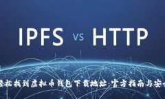 如何轻松找到虚拟币钱包下载地址：官方指南与