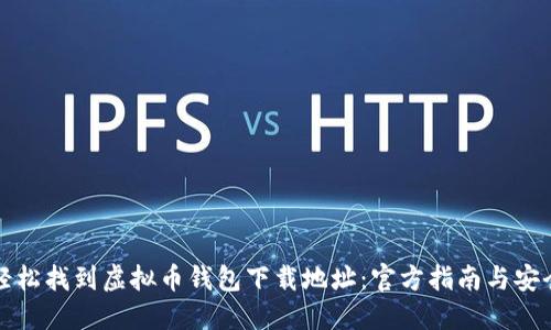 如何轻松找到虚拟币钱包下载地址：官方指南与安全提示