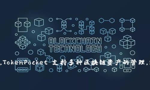 TokenPocket 钱包是由一个团队开发的，该团队致力于提供安全和便利的区块链钱包解决方案。TokenPocket 支持多种区块链资产的管理，包括以太坊、EOS、TRON 等主流区块链，其目标是为用户提供个性化的数字资产管理和使用体验。

如果你想了解更多关于 TokenPocket 钱包的具体信息、功能或者使用方式，请告诉我！