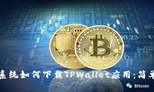 鸿蒙系统如何下载TPWallet应用：简单指南