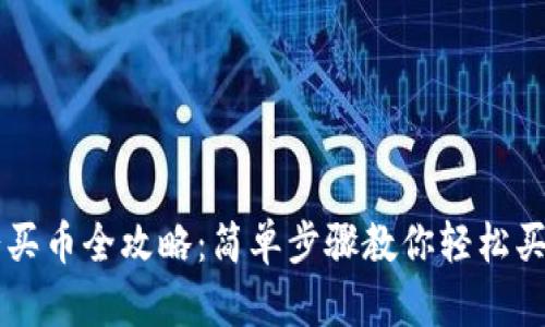 tpwallet里薄饼买币全攻略：简单步骤教你轻松买到心仪数字货币