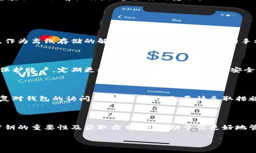 bianoti如何快速找到TPWallet密钥：简单步骤教你安全获取/bianoti

TPWallet, 密钥, 钱包安全, 区块链/guanjianci

### 内容大纲

1. **引言**
   - TPWallet简介
   - 密钥的重要性
   
2. **TPWallet密钥的概念**
   - 什么是密钥
   - 公私钥的基本原理
   
3. **获取TPWallet的密钥方式**
   - 通过应用界面查找
   - 导出私钥的步骤
   - 小心安全设置
   
4. **TPWallet密钥的存储与安全**
   - 密钥存储的最佳实践
   - 常见的安全隐患
   - 遇到问题时的应急处理办法
   
5. **总结**
   - 密钥的重要性重述
   - 保持警惕，确保钱包安全

---

### 1. 引言

在当今的数字时代，虚拟货币已成为一种越来越流行的资产类型。随着区块链技术的迅速发展，TPWallet作为一种便捷安全的钱包选项，逐渐获得了许多用户的信赖。然而，许多用户在使用TPWallet过程中，会面临一个关键问题——如何找到自己的密钥。这不仅关系到资产的安全，也影响到用户的使用体验。

本文将为你详细讲解TPWallet密钥的概念、获取方式以及如何保证其安全性。通过简单易懂的方式，帮助你快速解决这一痛点，让你的数字资产安全无忧。

### 2. TPWallet密钥的概念

#### 什么是密钥

在区块链中，密钥扮演着至关重要的角色。简单来说，密钥是用来访问和管理你的数字资产的工具，分为公钥和私钥两种。

#### 公私钥的基本原理

公钥可以理解为你的“账号”，其他用户可以通过公钥向你进行转账。而私钥则是你的“密码”，只有你可以使用它来管理和访问你的账户。公钥和私钥是通过复杂的数学算法产生的, 一旦你的私钥被他人获取，你的资产就会面临失窃的风险。

### 3. 获取TPWallet的密钥方式

#### 通过应用界面查找

首先，打开TPWallet应用，确保你的设备已经连接到互联网。进入钱包界面后，在主页可以看到多个选项，通常会找到“我的钱包”或“设置”选项。

#### 导出私钥的步骤

为了导出私钥，您可能需要设置一个安全密码，以保护该操作。在设置完成后，选择“导出私钥”。在这一过程中，需要认真阅读提示信息，以确保你清楚导出私钥的风险。导出后，系统会生成一个密钥字符串，你需要将其妥善保管，任何人获取这个字符串都将能完全控制你的资产。

#### 小心安全设置

在获取和导出密钥的过程中，务必要注意设备的安全。例如，确保操作环境为安全网络，不要在公共Wi-Fi下进行敏感操作。同时，避免在他人面前操作，保护好你的隐私。

### 4. TPWallet密钥的存储与安全

#### 密钥存储的最佳实践

获取密钥后，首要任务是妥善存储。可以选择将密钥记录在纸上，然后保存在安全的地方，如保险箱中。同时，可以考虑利用硬件钱包，作为离线存储的解决方案。这样，即使你的手机或电脑被攻击，资产依然受到保护。

#### 常见的安全隐患

在存储密钥时，用户需警惕多种安全隐患。比如，不要将密钥直接存储在云服务上，避免其他人通过网络攻击获取。此外，使用强密码保护账户，定期更换密码也是十分重要的安全措施。

#### 遇到问题时的应急处理办法

如果在管理或寻找密钥的过程中遇到问题，第一时间联系TPWallet的客服支持。他们会为你提供专业的建议和解决方案，帮助你恢复对钱包的访问。在紧急情况下，尽快采取措施，防止潜在的资产损失。

### 5. 总结

密钥在TPWallet的使用过程中，起到了不可替代的作用，它不仅关系到你对钱包的控制权，也直接影响到你数字资产的安全。了解密钥的重要性及获取方式，将有助于你更好地管理和使用你的TPWallet。最后，不论是操作密钥的每一个细节，还是保持安全隐患的警惕，都是为了保护好你的资产安全。

希望本文对你理解TPWallet密钥及其安全管理方法有所帮助。如果你还有其他疑问，欢迎在评论区留言，我们统一解答！
