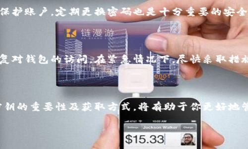 bianoti如何快速找到TPWallet密钥：简单步骤教你安全获取/bianoti

TPWallet, 密钥, 钱包安全, 区块链/guanjianci

### 内容大纲

1. **引言**
   - TPWallet简介
   - 密钥的重要性
   
2. **TPWallet密钥的概念**
   - 什么是密钥
   - 公私钥的基本原理
   
3. **获取TPWallet的密钥方式**
   - 通过应用界面查找
   - 导出私钥的步骤
   - 小心安全设置
   
4. **TPWallet密钥的存储与安全**
   - 密钥存储的最佳实践
   - 常见的安全隐患
   - 遇到问题时的应急处理办法
   
5. **总结**
   - 密钥的重要性重述
   - 保持警惕，确保钱包安全

---

### 1. 引言

在当今的数字时代，虚拟货币已成为一种越来越流行的资产类型。随着区块链技术的迅速发展，TPWallet作为一种便捷安全的钱包选项，逐渐获得了许多用户的信赖。然而，许多用户在使用TPWallet过程中，会面临一个关键问题——如何找到自己的密钥。这不仅关系到资产的安全，也影响到用户的使用体验。

本文将为你详细讲解TPWallet密钥的概念、获取方式以及如何保证其安全性。通过简单易懂的方式，帮助你快速解决这一痛点，让你的数字资产安全无忧。

### 2. TPWallet密钥的概念

#### 什么是密钥

在区块链中，密钥扮演着至关重要的角色。简单来说，密钥是用来访问和管理你的数字资产的工具，分为公钥和私钥两种。

#### 公私钥的基本原理

公钥可以理解为你的“账号”，其他用户可以通过公钥向你进行转账。而私钥则是你的“密码”，只有你可以使用它来管理和访问你的账户。公钥和私钥是通过复杂的数学算法产生的, 一旦你的私钥被他人获取，你的资产就会面临失窃的风险。

### 3. 获取TPWallet的密钥方式

#### 通过应用界面查找

首先，打开TPWallet应用，确保你的设备已经连接到互联网。进入钱包界面后，在主页可以看到多个选项，通常会找到“我的钱包”或“设置”选项。

#### 导出私钥的步骤

为了导出私钥，您可能需要设置一个安全密码，以保护该操作。在设置完成后，选择“导出私钥”。在这一过程中，需要认真阅读提示信息，以确保你清楚导出私钥的风险。导出后，系统会生成一个密钥字符串，你需要将其妥善保管，任何人获取这个字符串都将能完全控制你的资产。

#### 小心安全设置

在获取和导出密钥的过程中，务必要注意设备的安全。例如，确保操作环境为安全网络，不要在公共Wi-Fi下进行敏感操作。同时，避免在他人面前操作，保护好你的隐私。

### 4. TPWallet密钥的存储与安全

#### 密钥存储的最佳实践

获取密钥后，首要任务是妥善存储。可以选择将密钥记录在纸上，然后保存在安全的地方，如保险箱中。同时，可以考虑利用硬件钱包，作为离线存储的解决方案。这样，即使你的手机或电脑被攻击，资产依然受到保护。

#### 常见的安全隐患

在存储密钥时，用户需警惕多种安全隐患。比如，不要将密钥直接存储在云服务上，避免其他人通过网络攻击获取。此外，使用强密码保护账户，定期更换密码也是十分重要的安全措施。

#### 遇到问题时的应急处理办法

如果在管理或寻找密钥的过程中遇到问题，第一时间联系TPWallet的客服支持。他们会为你提供专业的建议和解决方案，帮助你恢复对钱包的访问。在紧急情况下，尽快采取措施，防止潜在的资产损失。

### 5. 总结

密钥在TPWallet的使用过程中，起到了不可替代的作用，它不仅关系到你对钱包的控制权，也直接影响到你数字资产的安全。了解密钥的重要性及获取方式，将有助于你更好地管理和使用你的TPWallet。最后，不论是操作密钥的每一个细节，还是保持安全隐患的警惕，都是为了保护好你的资产安全。

希望本文对你理解TPWallet密钥及其安全管理方法有所帮助。如果你还有其他疑问，欢迎在评论区留言，我们统一解答！