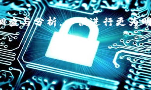 加密货币钱包黑名单是指一份列出了被认为与非法活动或欺诈行为有关的加密货币钱包地址的列表。这些钱包可能涉及洗钱、诈骗、恐怖主义融资、盗窃等违法行为。每当一个加密货币交易被记录在区块链上后，这些交易的源钱包地址和目的钱包地址都变得公开可见，从而使得追踪和识别可疑活动成为可能。

### 钱包黑名单的形成

加密货币钱包黑名单的形成往往依赖于以下几个方面：

1. **监测和分析**：一些区块链分析公司和金融监测机构利用特定算法和技术，监视各种交易活动，以识别出与可疑行为相关的钱包地址。
  
2. **法律机构的介入**：执法机构在调查犯罪活动时，也会公开或秘密收集并维护黑名单，帮助识别嫌疑人的资金流动。

3. **社区的举报**：部分加密货币社区内的用户可以举报那些涉嫌恶意行为的钱包，这种自下而上的方式也会影响黑名单的形成。

### 为什么要使用钱包黑名单？

使用加密货币钱包黑名单的目的是为了保护交易的安全性、合规性以及用户的合法权益。这种黑名单可以让用户避免将资金转入可疑的地址，并降低与潜在诈骗和其他非法活动相关的风险。

黑名单的影响和作用

黑名单的建立和使用可以显著影响加密货币市场的安全性。任何与黑名单中的钱包进行交易的用户可能会面临法律问题或财务损失。在某些情况下，交易所会屏蔽与黑名单钱包的交易，防止用户由于不知情而遭受损失。

此外，黑名单还促使合法用户和机构更加关注合规性，努力确保自身的资金流动符合相关法律法规。越来越多的加密货币平台开始加入黑名单治理的行列，从而提升了整个行业的透明度和信誉。

如何避免与黑名单钱包交易

为了避免不必要的风险，用户应该采取以下几种措施：首先，确保使用知名度高、信誉好的交易平台，这些平台通常会对钱包地址进行过滤和监测。其次，可以使用区块链分析工具来检查某个钱包的历史记录，了解其是否有可疑交易。

加密货币风险管理

在进行加密货币投资或者交易时，风险管理是至关重要的。用户需要制定明确的策略，避免将全部资金投入单一资产或钱包中。同时，要时刻保持警惕，定期检查和更新自己的风险评估，以应对市场的快速变化。

### 结束语

加密货币钱包黑名单虽然是为了维护市场的健康与安全而存在的，但它也要求用户具备一定的警觉性和知识。在进行交易前，要进行充分的调查与分析，以便进行更为明智的决策。

---

通过以上内容，我们可以对加密货币钱包黑名单有一个全面的理解，并能采取相应措施来保护自己的资金安全，提升交易的合规性与安全性。