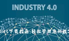 TPWallet下载指南：轻松管理您的数字资产