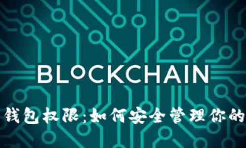 加密货币钱包权限：如何安全管理你的数字资产