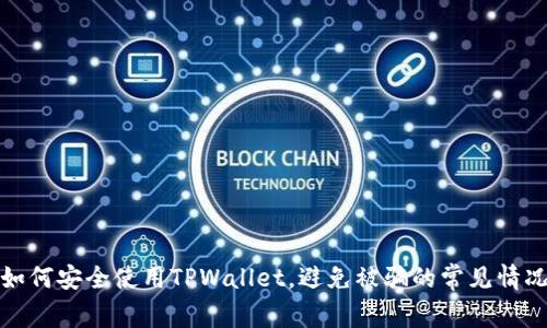如何安全使用TPWallet，避免被骗的常见情况