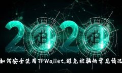 如何安全使用TPWallet，避免被骗的常见情况