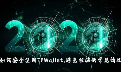 如何安全使用TPWallet，避免被骗的常见情况