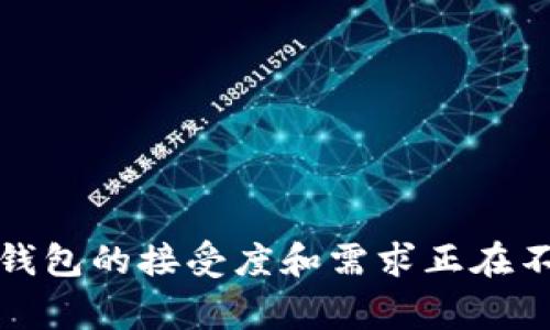 数字钱包是什么样子的图片大全

数字钱包（Digital Wallet），也称为电子钱包，是一种存储和管理电子货币、账户信息和各种支付方式的工具。与传统钱包不同，数字钱包不需要携带现金或银行卡，用户可以在手机、电脑等设备上进行支付、转账等操作。随着移动支付的普及和技术的发展，数字钱包的种类和功能也越来越多样化。

数字钱包的功能与特点

数字钱包通常具有以下几个重要功能：
ul
  listrong资金存储：/strong用户可以将资金存储在数字钱包中，以便随时使用。/li
  listrong支付功能：/strong可以用来在线支付和线下扫码支付，方便快捷。/li
  listrong账户管理：/strong支持多种账户类型，包括信用卡、借记卡、银行账户等，用户可以轻松管理不同的支付方式。/li
  listrong安全性：/strong采用加密技术保障用户信息安全，许多数字钱包还提供双重认证等安全措施。/li
  listrong积分与优惠：/strong部分数字钱包提供积分返利和购物优惠，鼓励用户使用。/li
/ul

数字钱包的种类

市场上有许多不同类型的数字钱包，以下是一些主要的类别：
ol
  listrong移动支付钱包：/strong如Apple Pay、Google Pay等，可以通过移动设备进行支付。/li
  listrong在线支付钱包：/strong如PayPal、Alipay等，适用于在线购物和服务支付。/li
  listrong虚拟货币钱包：/strong如比特币钱包，专用于存储和交易虚拟货币。/li
  listrong商家支付钱包：/strong如Square，主要用于商家与消费者之间的交易。/li
/ol

数字钱包使用的优势

使用数字钱包有许多优势，包括：
ul
  listrong便捷性：/strong无论身处何地，用户只需一部手机就能进行支付，无需携带现金或银行卡。/li
  listrong快速支付：/strong通常仅需扫描二维码或输入密码，便可完成支付，节省了排队时间。/li
  listrong安全性：/strong相较于传统支付方式，数字钱包提供多重安全保护，更加安全。/li
  listrong消费记录：/strong数字钱包会自动记录用户的消费情况，方便管理个人财务。/li
/ul

数字钱包的挑战

尽管数字钱包具有许多优势，但在使用过程中也面临一些挑战：
ul
  listrong安全风险：/strong尽管大多数数字钱包都很安全，但如果用户未采取适当的安全措施，仍有可能遭到网络攻击。/li
  listrong技术依赖：/strong数字钱包需要依赖网络和设备，如果出现技术故障或网络中断，可能会影响支付。/li
  listrong用户隐私：/strong一些用户对数字钱包的隐私问题存有顾虑，尤其是在个人信息被收集和使用的方面。/li
/ul

数字钱包未来的趋势

随着科技的发展，数字钱包将在未来继续演变。以下是几种可能的趋势：
ul
  listrong更加智能化：/strong结合AI和大数据，将提供更多个性化的服务和建议。/li
  listrong跨境支付的发展：/strong数字钱包将促进跨境支付的简化和便捷，进一步推动国际贸易。/li
  listrong虚拟现实和增强现实的结合：/strong在数字钱包中增加VR和AR功能，提升用户体验。/li
/ul

总之，数字钱包作为现代支付的工具，其便捷性和多样化的功能正在逐步改变人们的消费方式。虽然还面临一系列挑战，但用户对数字钱包的接受度和需求正在不断增长，数字钱包的未来将更加普及和智能。希望通过以上内容，能够帮助大家更好地理解和使用数字钱包。