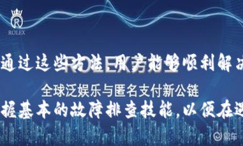 如何解决转账到TPWallet不显示资产的问题？

TPWallet, 转账, 资产不显示, 解决方案/guanjianci

### 内容大纲

1. **引言**
   - 介绍TPWallet及其重要性
   - 用户可能遇到的“资产不显示”问题

2. **TPWallet概述**
   - 什么是TPWallet
   - TPWallet的功能和优点

3. **转账流程解析**
   - 常见的转账步骤
   - 可能的转账错误

4. **为什么资产不显示？**
   - 网络延迟
   - 转账未确认
   - 钱包地址错误
   - 代币不兼容

5. **解决方案一：检查网络状态**
   - 网络连接的重要性
   - 如何确认网络是否正常

6. **解决方案二：查看转账记录**
   - 如何查看转账历史
   - 确认转账状态

7. **解决方案三：重启钱包应用**
   - 重启应用的简单步骤
   - 重新加载资产的方法

8. **解决方案四：联系客户支持**
   - 如何有效地联系TPWallet客户服务
   - 提供必要的信息和截图

9. **预防措施**
   - 防止将来再次出现问题的建议
   - 正确管理和操作钱包的技巧

10. **总结**
    - 回顾设备步骤和解决方案
    - 鼓励用户在转账时保持警惕

---

### 1. 引言
在数字货币不断发展的大背景下，TPWallet作为一种便捷的加密资产管理工具，吸引了越来越多的用户。然而，随着用户量的增加，有些人开始在使用过程中遇到问题，尤其是转账后资产不显示的问题。这一问题不仅影响用户的使用体验，甚至可能导致一定的经济损失。因此，搞清楚这个问题的原因及解决方案显得尤为重要。

### 2. TPWallet概述
什么是TPWallet
TPWallet是一款功能强大的数字货币钱包，支持多种加密资产的管理和交易。它提供了简洁的用户界面和安全的技术保障，使用户可以轻松管理自己的数字资产。TPWallet不仅支持主流虚拟货币，还支持多种ERC20代币，方便用户进行多样化的投资。

TPWallet的功能和优点
TPWallet的优点在于其安全性、易用性和便捷性。用户可以在几分钟内创建钱包，安全存储自己的私钥，同时具备一键转账的功能。此外，TPWallet支持的代币种类繁多，为用户提供了更多的投资选择。总体而言，TPWallet是一个非常理想的加密资产管理工具。

### 3. 转账流程解析
常见的转账步骤
转账的基本步骤通常涉及：选择要转账的资产，输入目标地址，设置转账金额，确认交易并提交。用户在这个过程中必须小心谨慎，确保每一步都正确无误。

可能的转账错误
在进行转账时，有几个常见错误会影响资产的识别和显示。例如，目标地址的输入错误、网络延迟或系统故障等，都会导致转账失败或资产不显示。

### 4. 为什么资产不显示？
网络延迟
网络延迟是导致资产不显示的常见原因之一。在进行转账时，如果网络不稳定，交易记录可能未能及时上传到区块链，造成资产暂时不显示。

转账未确认
转账一旦被发起，并不意味着立刻生效。所有的交易都需要经过节点的确认，未确认的交易在一定时间内不会显示在用户的钱包中。

钱包地址错误
如果用户输入的转账地址错误，资产将流向一个不正确的账户，自然无法在TPWallet中显示。

代币不兼容
有些用户可能会尝试发送不兼容的代币类型，导致在TPWallet中无法识别和显示这些资产。

### 5. 解决方案一：检查网络状态
网络连接的重要性
在发现转账后资产不显示时，首先要检查网络连接。有时网络的不稳定性会导致交易确认延迟。

如何确认网络是否正常
用户可以通过尝试访问其他网站或应用来确认网络状态。如果无法访问网络，可以尝试重启路由器或切换网络。

### 6. 解决方案二：查看转账记录
如何查看转账历史
用户可以在TPWallet应用中找到交易记录，通过该记录查看自己的转账是否成功。

确认转账状态
在转账记录中，用户可以看到交易的状态，包括“待确认”、“已完成”等不同状态。确认自身的转账状态非常重要。

### 7. 解决方案三：重启钱包应用
重启应用的简单步骤
很多时候，钱包应用的卡顿和问题可以通过简单的重启来解决。用户只需关闭应用程序，再重新打开。

重新加载资产的方法
重启应用后，用户还可以通过手动刷新资产列表来查看是否存在该资产，并确保其正常显示。

### 8. 解决方案四：联系客户支持
如何有效地联系TPWallet客户服务
如果以上方法无法解决问题，用户应考虑联系TPWallet的客户支持。在联系之前，建议准备好转账的相关信息，包括时间、金额及对方地址等。

提供必要的信息和截图
在联系支持团队时，提供截图及详细的转账信息可以帮助他们更快地定位问题并提供解决方案。

### 9. 预防措施
防止将来再次出现问题的建议
避免将来再次出现资产不显示的问题，用户可以定期检查自己的网络连接，确保钱包应用的更新是最新的。

正确管理和操作钱包的技巧
在进行资产转账前，用户可以先进行小额试转，以确保后续大额转账的顺利进行。此外，保持对地址的多重验证，以防止人为错误。

### 10. 总结
在数字货币交易中，资产的安全和显示至关重要。本篇文章针对转账到TPWallet不显示资产的问题进行了深入分析，并提供了多种解决方案。希望通过这些方法，用户能够顺利解决问题，并在未来的操作中避免此类情况的发生。 

无论是在进行日常交易还是投资决策中，保持警惕和了解相关流程是非常重要的。我们鼓励每位用户在使用TPWallet时，不仅要熟悉操作，还要掌握基本的故障排查技能，以便在遇到问题时，能够从容面对并迅速解决。